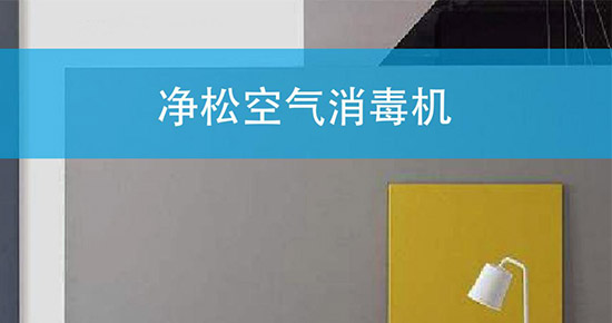净松发布两款新品 打响新风杀灭新冠病毒第一枪