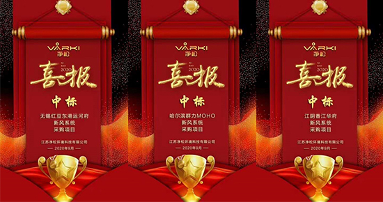 捷报频传，净松新风实现地产项目中标“帽子戏法”