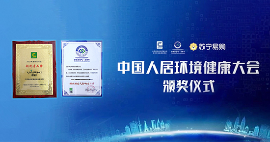 中国人居环境健康大会：净松获双重表彰 要做新风行业领跑者