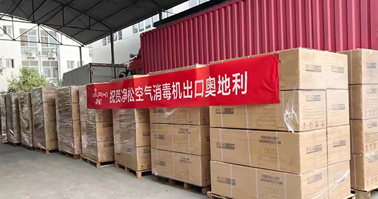 净松空气消毒机首出国门，服务欧洲市场