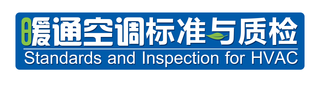 国标《组合式空调机组》GB/T 14294修订编制组成立，净松环境受邀参编