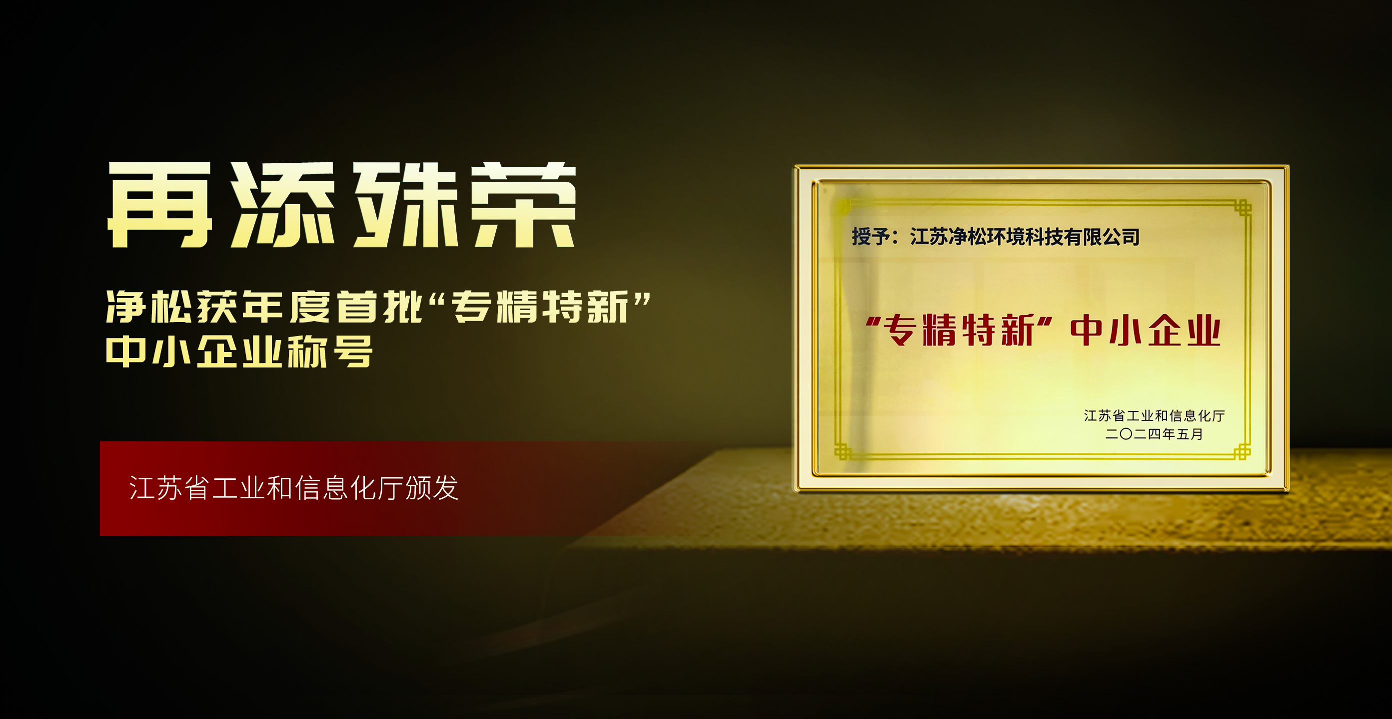 净松环境获评年度首批“专精特新”，高成长性获肯定