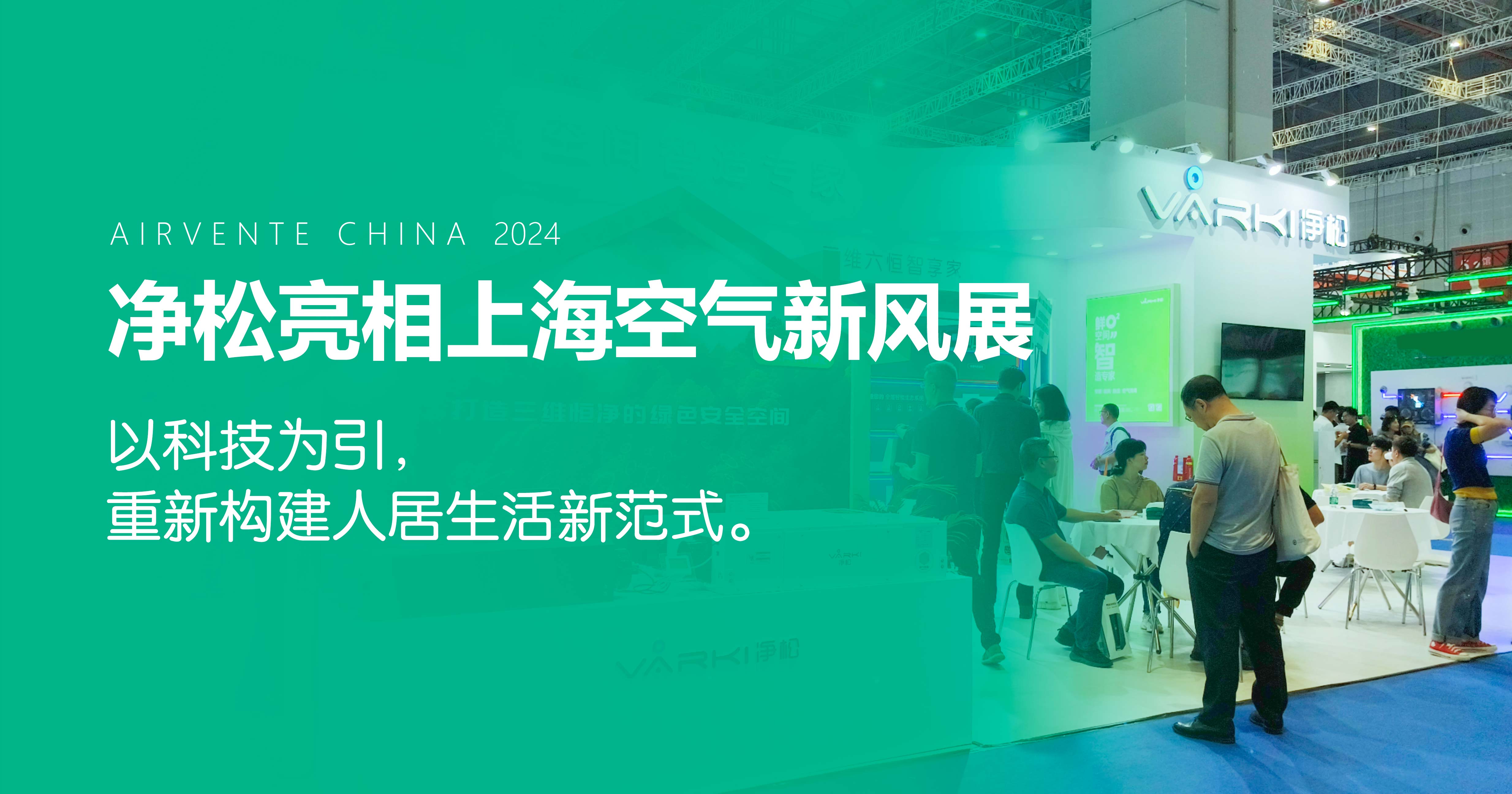 净松环境亮相上海空气新风展：以科技为引，重新构建人居生活新范式